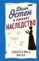 Джейн Остен и роковое наследство (#2) фото книги маленькое 2