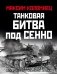 Танковая битва под Сенно. «Последний парад» мехкорпусов Красной Армии фото книги маленькое 2
