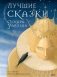Лучшие сказки Оскара Уайльда фото книги маленькое 2