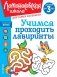 Учимся проходить лабиринты: для детей от 3-х лет фото книги маленькое 2