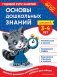 Основы дошкольных знаний для детей 3-4 лет. Годовой курс занятий фото книги маленькое 2