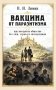 Вакцина от паразитизма. Как построить общество без лжи, страха и эксплуатации фото книги маленькое 2