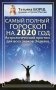 Самый полный гороскоп на 2020 год. Астрологический прогноз для всех знаков Зодиака фото книги маленькое 2