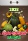 Садово-огородный календарь. Календарь отрывной на 2018 год фото книги маленькое 2