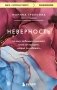 Неверность. Почему любимые изменяют, стоит ли прощать, можно ли избежать фото книги маленькое 2