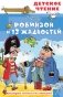 Робинзон и 13 жадностей. Рис. Н. Воронцова фото книги маленькое 2