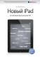 Новый iPad. Исчерпывающее руководство фото книги маленькое 2