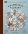 Ирландское кружево. 100 рельефных мотивов для вязания крючком. Уникальная коллекция с японским шиком фото книги маленькое 2
