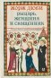 Рыцарь, женщина и священник. История брака в средневековой Франции фото книги маленькое 2