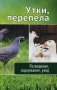 Утки, перепела. Разведение, содержание, уход фото книги маленькое 2