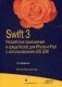Swift 3. Разработка приложений в среде Xcode для iPhone и iPad с использованием iOS SDK фото книги маленькое 2