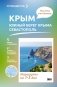 Крым (ЮБК+Севастополь). Что там делать. Маршруты на 3 дня фото книги маленькое 2