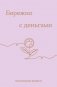 Бережно с деньгами. Планировщик бюджета фото книги маленькое 2