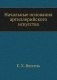 Начальные основания артиллерийского искусства фото книги маленькое 2