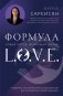 Формула L.O.V.E. фото книги маленькое 2