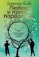 Любовь и прочие парадоксы фото книги маленькое 2