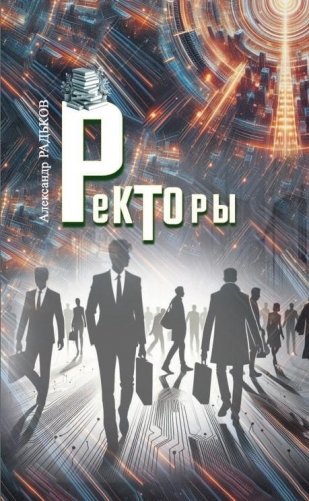 Ректоры фото книги