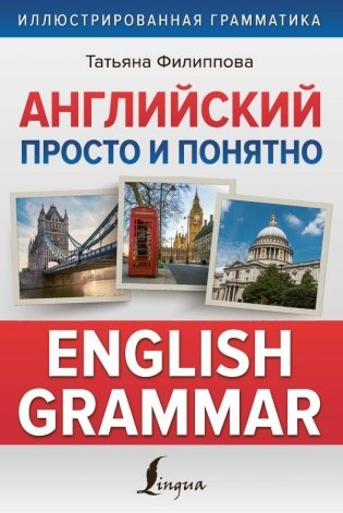 Английский просто и понятно. English Grammar фото книги