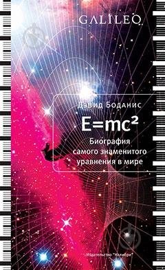 E=mc2. Биография самого знаменитого уравнения в мире фото книги