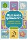 Идеальная грамотность: занимательная рабочая тетрадь фото книги маленькое 2