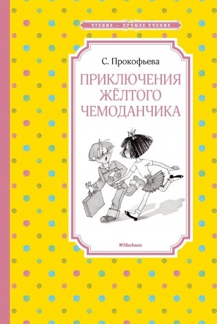 Приключения жёлтого чемоданчика фото книги