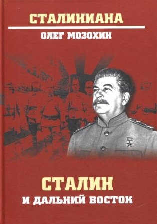 Сталин и Дальний Восток фото книги