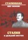 Сталин и Дальний Восток фото книги маленькое 2