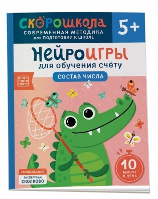 Нейроигры для обучения счету. Состав числа. 5+ фото книги