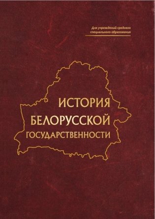 История белорусской государственности фото книги