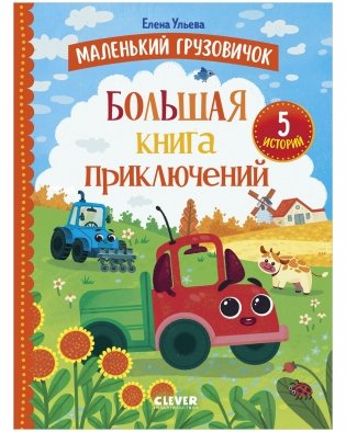 Маленький грузовичок. Большая книга приключений фото книги