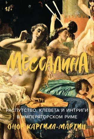 Мессалина: Распутство, клевета и интриги в императорском Риме фото книги