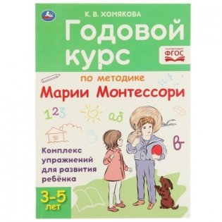 Годовой курс по методике Монтессори 3-5 лет фото книги