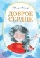 Доброе сердце фото книги маленькое 2