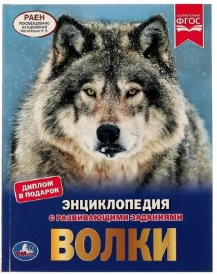 Волки. Энциклопедия с развивающими заданиями фото книги