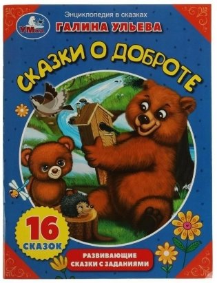 Сказки о доброте. Энциклопедия в сказках фото книги