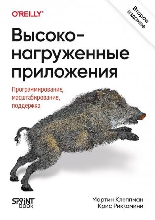 Высоконагруженные приложения. Программирование, масштабирование, поддержка. 2-е издание фото книги