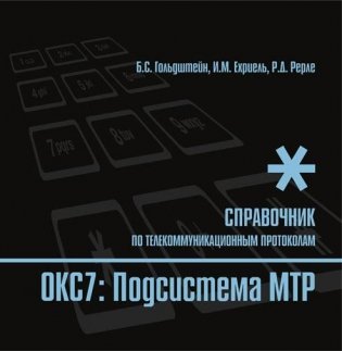 Стек протоколов ОКС7. Подсистема MTP фото книги