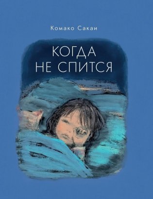 Когда не спится фото книги