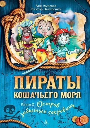 Пираты Кошачьего моря. Книга 2. Остров забытых сокровищ фото книги