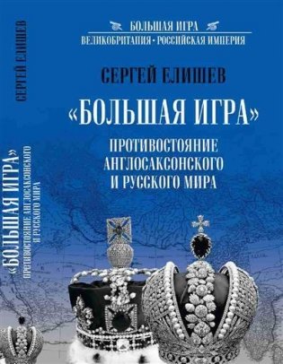 "Большая Игра". Противостояние Англосаксонского и Русского мира фото книги