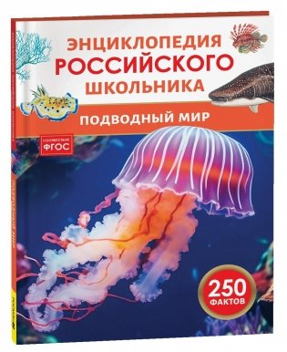 Подводный мир. 250 фактов. Энциклопедия российского школьника. фото книги