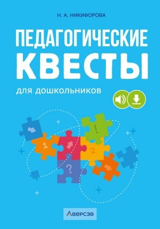 Педагогические квесты для дошкольников. 5–7 лет фото книги