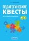Педагогические квесты для дошкольников. 5–7 лет фото книги маленькое 2
