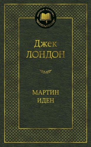 Мартин Иден фото книги