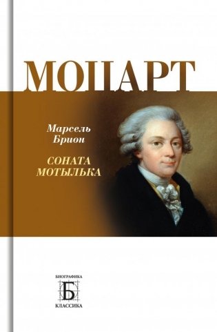 Моцарт. Соната мотылька фото книги