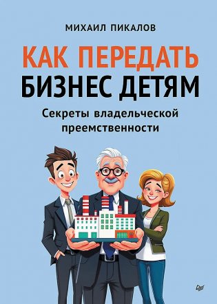 Как передать бизнес детям. Секреты владельческой преемственности фото книги