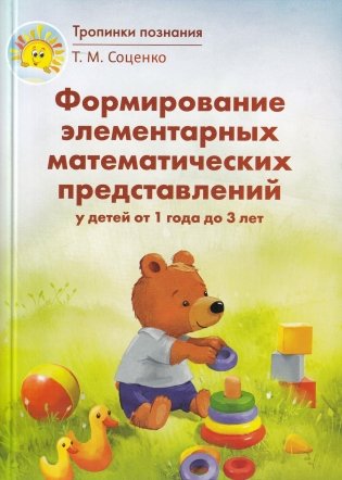 Формирование элементарных математических представлений у детей от 1 года до 3 лет фото книги