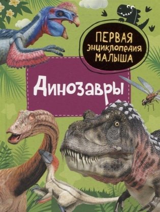 Динозавры. Первая энциклопедия малыша фото книги