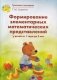 Формирование элементарных математических представлений у детей от 1 года до 3 лет фото книги маленькое 2