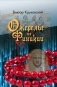 Ожерелье из Финикии, или Три тысячи лет преступлению фото книги маленькое 2